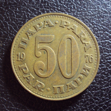 Югославия 50 пара 1976 год.