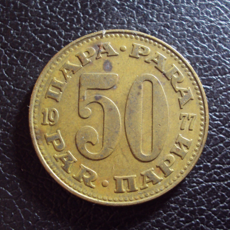 Югославия 50 пара 1977 год.