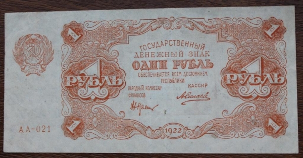 1 рубль 1922 АА-021 (Комиссар Н.Н.Крестинский - Кассир А.П.Силаев) РСФСР