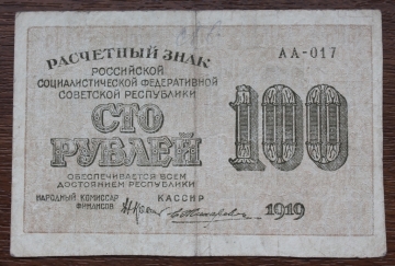 100 рублей 1919 Крестинский-Жихарев АБ-017 ВЗ «100» горизонтально РСФСР