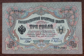 3 рубля 1905, Шипов-Афанасьев