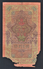 Россия 10 рублей 1909 год Коншин Шмидт ГЦ426309. - вид 1
