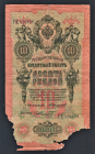 Россия 10 рублей 1909 год Коншин Шмидт ГЦ426309.