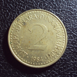 Югославия 2 динара 1984 год.