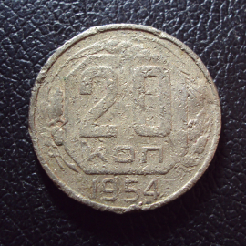 СССР 20 копеек 1954 год 2.