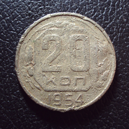 СССР 20 копеек 1954 год 2.