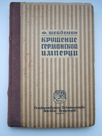старинная книга Шейдеман "Крушение Германской Империи", СССР, 1923 г.