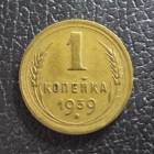 СССР 1 копейка 1939 год.