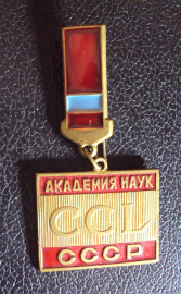 250 лет Академия наук СССР Казахская ССР.