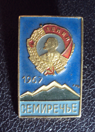 Семиречье 1967 Орден Ленина.
