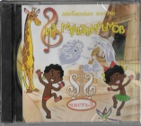 Любимые песни из мультфильмов (часть 3) 2003 CD