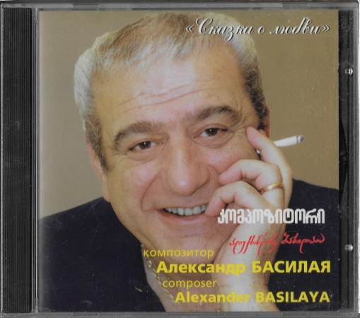 Александр Басилая " Сказка о любви" 1998 CD