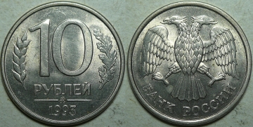 10 рублей 1993 года ммд (1199)