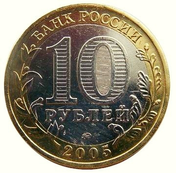 10 рублей БИМ 2005 Вечный огонь ММД