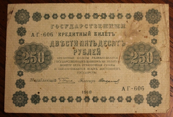 250 рублей 1918 год  Пятаков - Стариков  АГ-606
