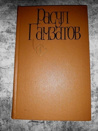 Расул Гамзатов. Собрание сочинений в 5 томах (комплект из 5 книг)