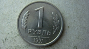 1 рубль 1991 года ГКЧП