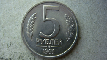 5 рублей 1991 года ЛМД ГКЧП