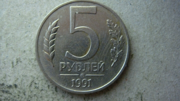 5 рублей 1991 года ММД ГКЧП