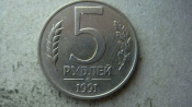5 рублей 1991 года ММД ГКЧП
