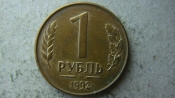 1 рубль 1992 года М