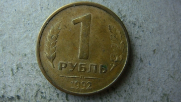 1 рубль 1992 года Л