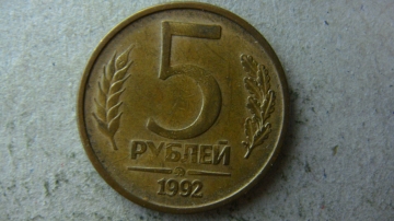  5 рублей 1992 года ММД