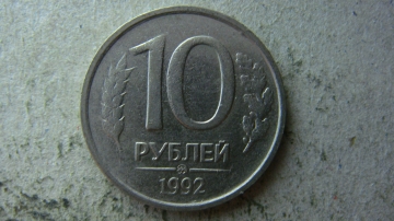 10 рублей 1992 года ММД немагнитная