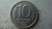 10 рублей 1992 года ЛМД немагнитная