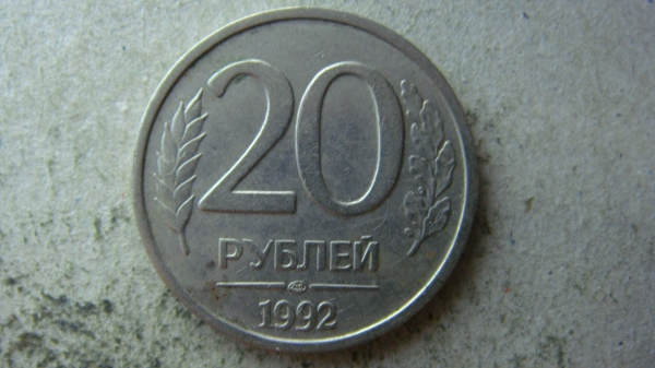 20 рублей 1992 года ЛМД немагнитная