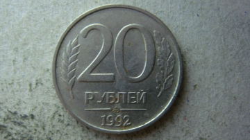 20 рублей 1992 года ММД немагнитная