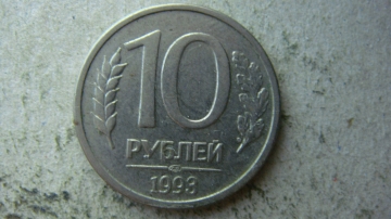 10 рублей 1993 года ЛМД магнитная
