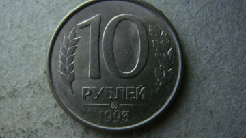 10 рублей 1993 года ММД магнитная