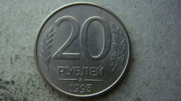 20 рублей 1993 года ММД магнитная