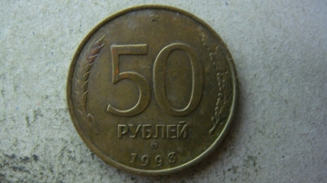 50 рублей 1993 года ММД немагнитная