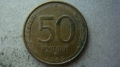 50 рублей 1993 года ММД магнитная