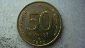 50 рублей 1993 года ЛМД немагнитная