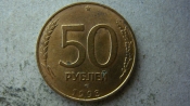 50 рублей 1993 года ЛМД магнитная