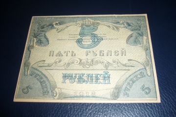 Туркестан. 5 рублей 1918 год.