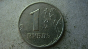 1 рубль 2005 года ММД шт.Б1 по А.С.