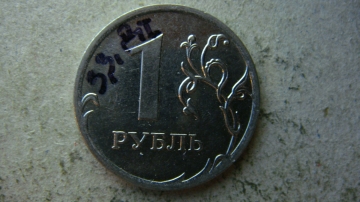 1 рубль 2009 года ММД шт.Н-3.3Д по А.С.