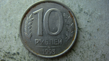 10 рублей 1993 года ММД магнитная