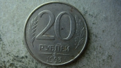 20 рублей 1993 года ММД магнитная