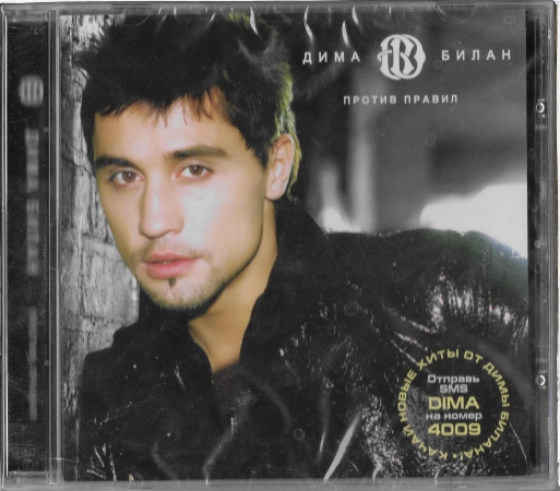 Дима Билан "Против правил" 2008 CD SEALED