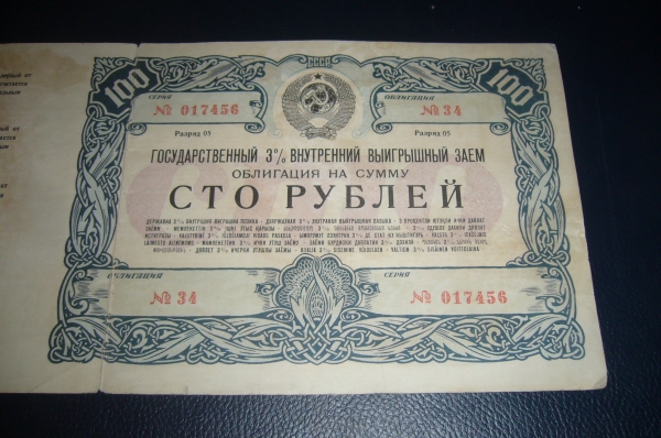 Государственный 3% внутренний выигрышный заем.Облигация 100 рублей 1947 год.