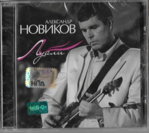 Александр Новиков "Луали" 2007 CD SEALED