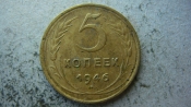 5 копеек 1946 года