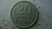 20 копеек 1983 года шт.3.2 по Федорину 150