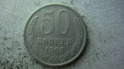 50 копеек 1969 года
