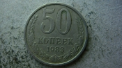 50 копеек 1983 года